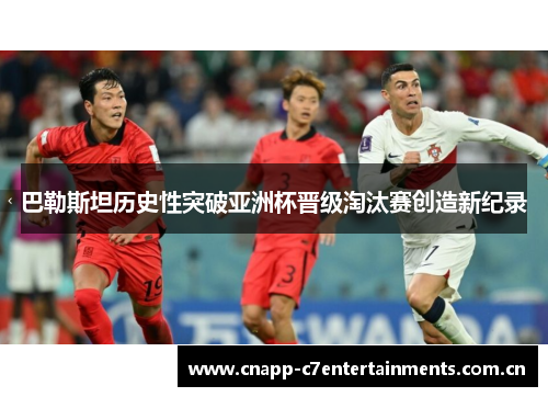 巴勒斯坦历史性突破亚洲杯晋级淘汰赛创造新纪录