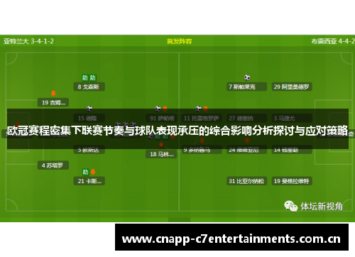欧冠赛程密集下联赛节奏与球队表现承压的综合影响分析探讨与应对策略