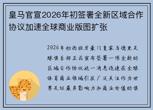 皇马官宣2026年初签署全新区域合作协议加速全球商业版图扩张