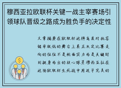 穆西亚拉欧联杯关键一战主宰赛场引领球队晋级之路成为胜负手的决定性力量