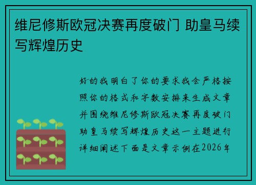 维尼修斯欧冠决赛再度破门 助皇马续写辉煌历史