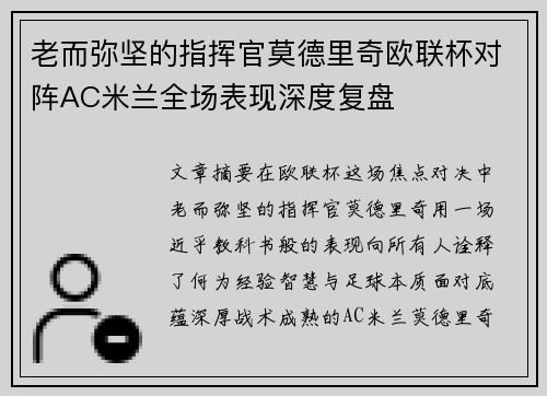 老而弥坚的指挥官莫德里奇欧联杯对阵AC米兰全场表现深度复盘