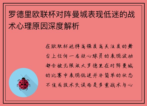 罗德里欧联杯对阵曼城表现低迷的战术心理原因深度解析