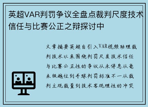 英超VAR判罚争议全盘点裁判尺度技术信任与比赛公正之辩探讨中