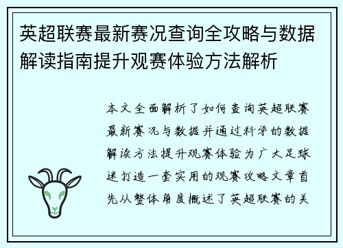 英超联赛最新赛况查询全攻略与数据解读指南提升观赛体验方法解析