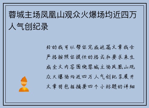 蓉城主场凤凰山观众火爆场均近四万人气创纪录