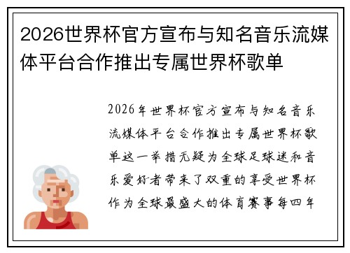 2026世界杯官方宣布与知名音乐流媒体平台合作推出专属世界杯歌单