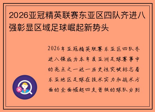 2026亚冠精英联赛东亚区四队齐进八强彰显区域足球崛起新势头