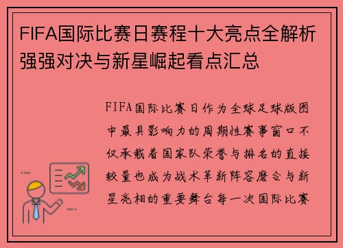 FIFA国际比赛日赛程十大亮点全解析强强对决与新星崛起看点汇总