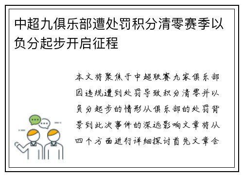 中超九俱乐部遭处罚积分清零赛季以负分起步开启征程