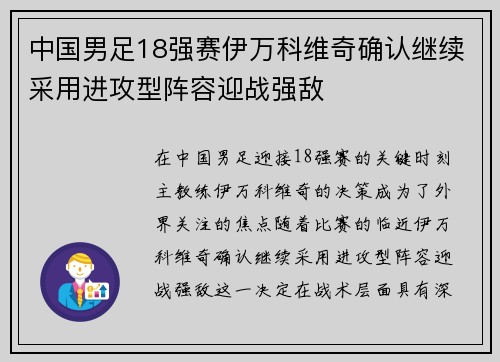 中国男足18强赛伊万科维奇确认继续采用进攻型阵容迎战强敌