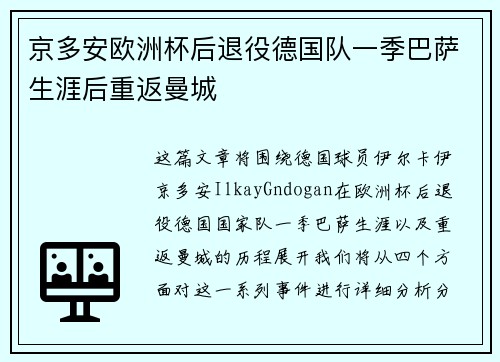 京多安欧洲杯后退役德国队一季巴萨生涯后重返曼城
