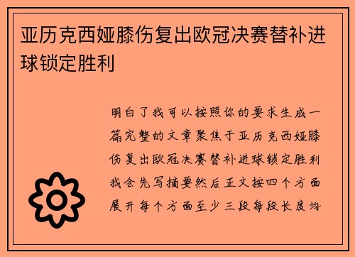 亚历克西娅膝伤复出欧冠决赛替补进球锁定胜利