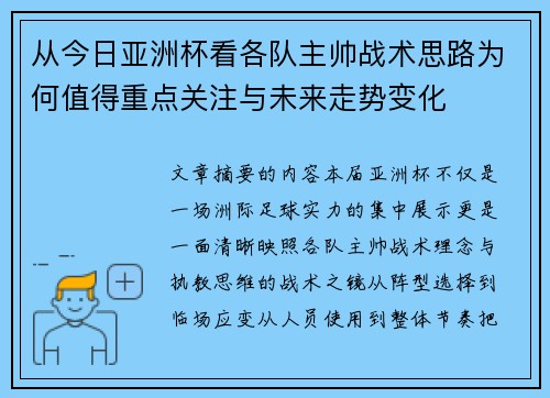 从今日亚洲杯看各队主帅战术思路为何值得重点关注与未来走势变化