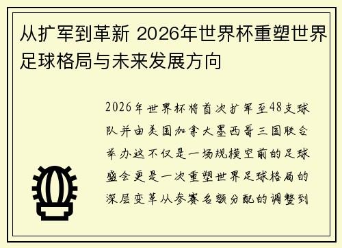 从扩军到革新 2026年世界杯重塑世界足球格局与未来发展方向
