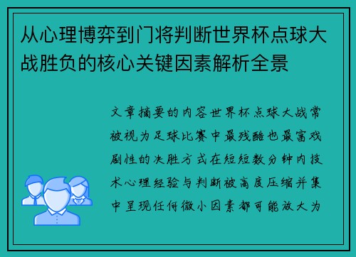 从心理博弈到门将判断世界杯点球大战胜负的核心关键因素解析全景