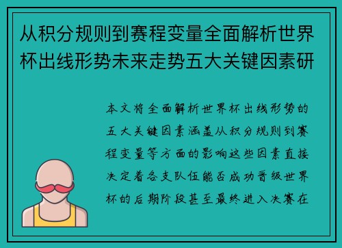 从积分规则到赛程变量全面解析世界杯出线形势未来走势五大关键因素研判