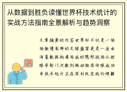 从数据到胜负读懂世界杯技术统计的实战方法指南全景解析与趋势洞察