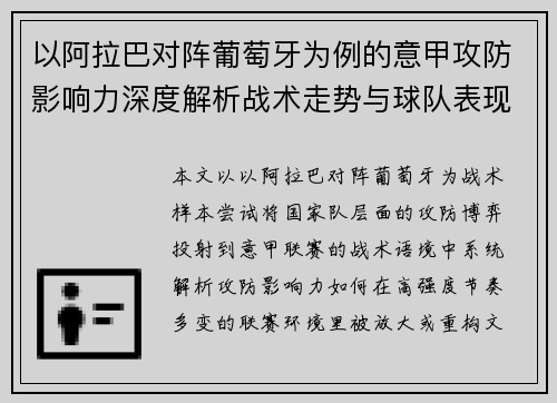 以阿拉巴对阵葡萄牙为例的意甲攻防影响力深度解析战术走势与球队表现评估