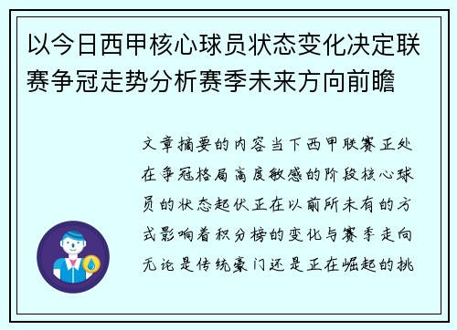 以今日西甲核心球员状态变化决定联赛争冠走势分析赛季未来方向前瞻