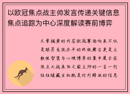 以欧冠焦点战主帅发言传递关键信息焦点追踪为中心深度解读赛前博弈