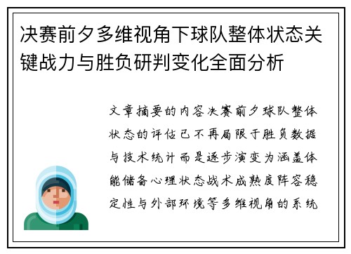 决赛前夕多维视角下球队整体状态关键战力与胜负研判变化全面分析