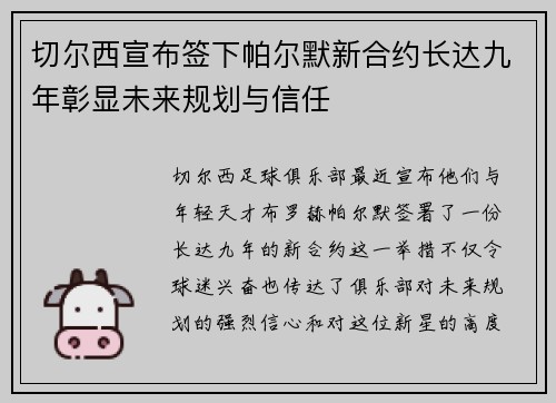 切尔西宣布签下帕尔默新合约长达九年彰显未来规划与信任