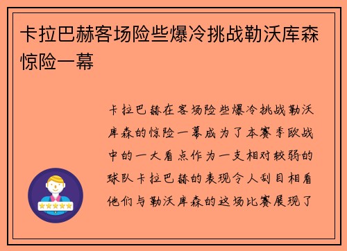 卡拉巴赫客场险些爆冷挑战勒沃库森惊险一幕