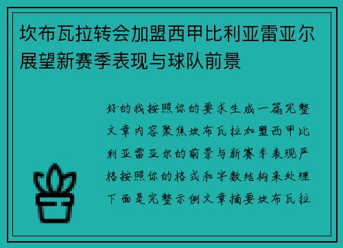 坎布瓦拉转会加盟西甲比利亚雷亚尔展望新赛季表现与球队前景