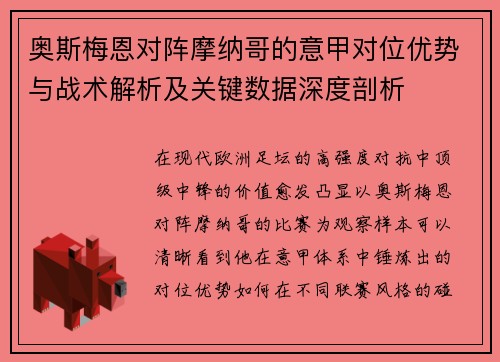 奥斯梅恩对阵摩纳哥的意甲对位优势与战术解析及关键数据深度剖析