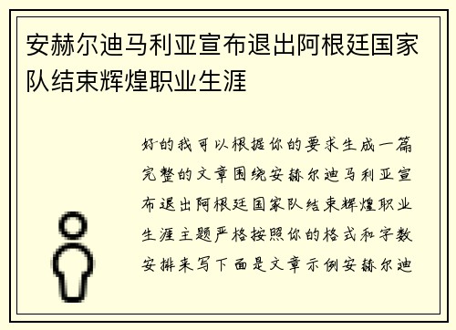 安赫尔迪马利亚宣布退出阿根廷国家队结束辉煌职业生涯