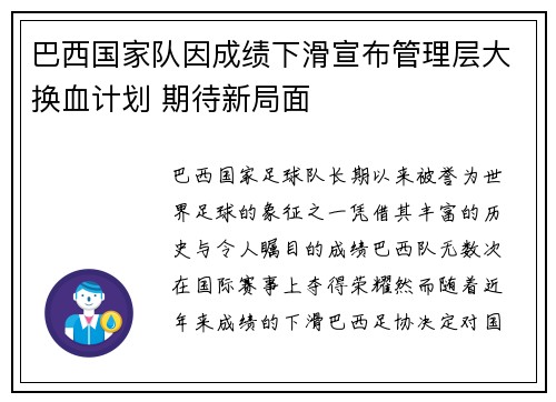 巴西国家队因成绩下滑宣布管理层大换血计划 期待新局面