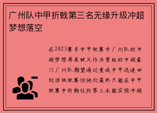 广州队中甲折戟第三名无缘升级冲超梦想落空