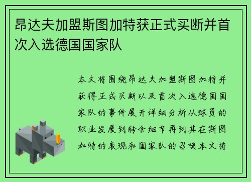 昂达夫加盟斯图加特获正式买断并首次入选德国国家队