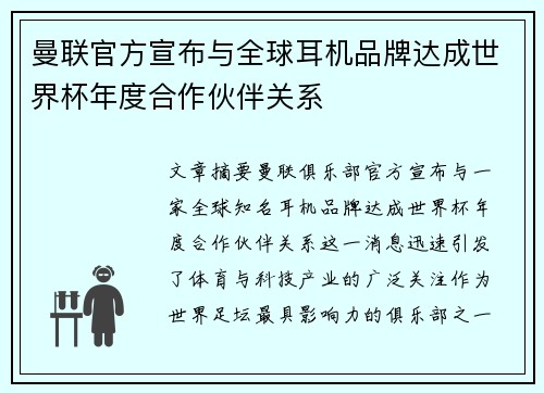 曼联官方宣布与全球耳机品牌达成世界杯年度合作伙伴关系