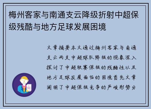 梅州客家与南通支云降级折射中超保级残酷与地方足球发展困境