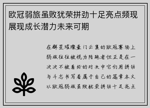 欧冠弱旅虽败犹荣拼劲十足亮点频现展现成长潜力未来可期