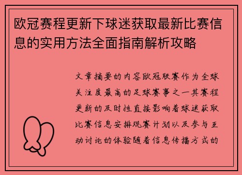 欧冠赛程更新下球迷获取最新比赛信息的实用方法全面指南解析攻略