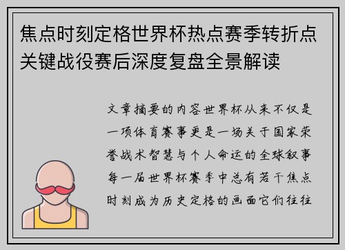 焦点时刻定格世界杯热点赛季转折点关键战役赛后深度复盘全景解读