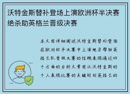 沃特金斯替补登场上演欧洲杯半决赛绝杀助英格兰晋级决赛