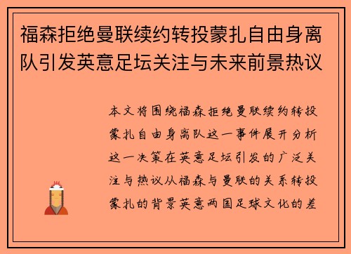 福森拒绝曼联续约转投蒙扎自由身离队引发英意足坛关注与未来前景热议