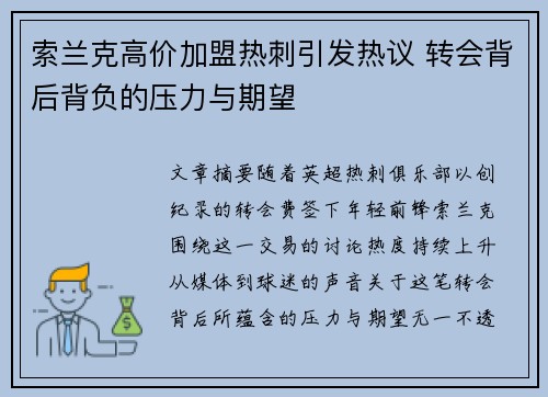 索兰克高价加盟热刺引发热议 转会背后背负的压力与期望