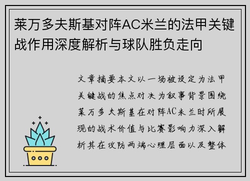 莱万多夫斯基对阵AC米兰的法甲关键战作用深度解析与球队胜负走向