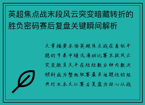 英超焦点战末段风云突变暗藏转折的胜负密码赛后复盘关键瞬间解析