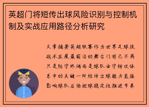 英超门将短传出球风险识别与控制机制及实战应用路径分析研究