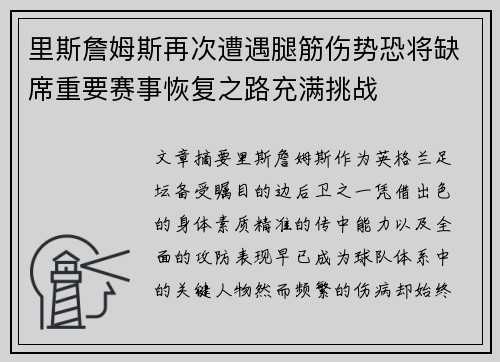 里斯詹姆斯再次遭遇腿筋伤势恐将缺席重要赛事恢复之路充满挑战
