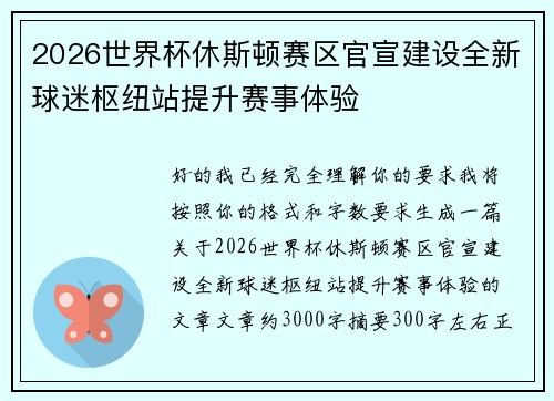 2026世界杯休斯顿赛区官宣建设全新球迷枢纽站提升赛事体验