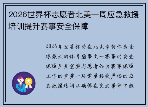 2026世界杯志愿者北美一周应急救援培训提升赛事安全保障