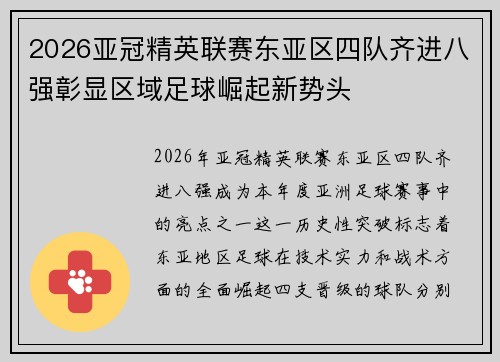 2026亚冠精英联赛东亚区四队齐进八强彰显区域足球崛起新势头