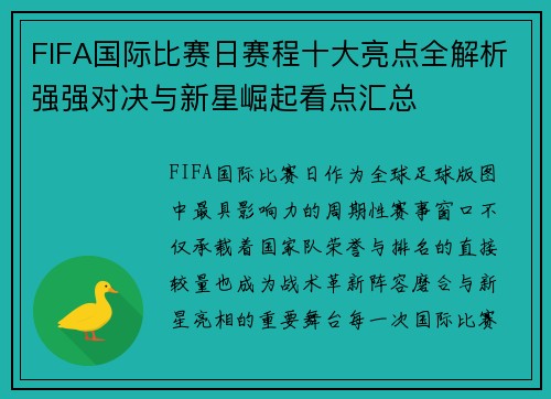 FIFA国际比赛日赛程十大亮点全解析强强对决与新星崛起看点汇总